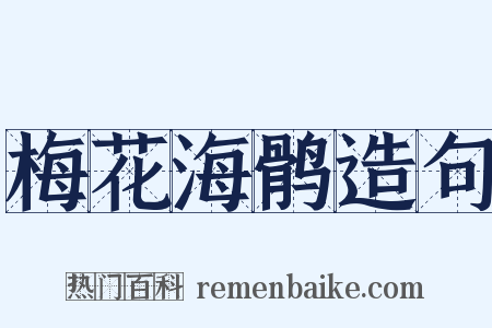梅花海鹘造句是什么意思的图片